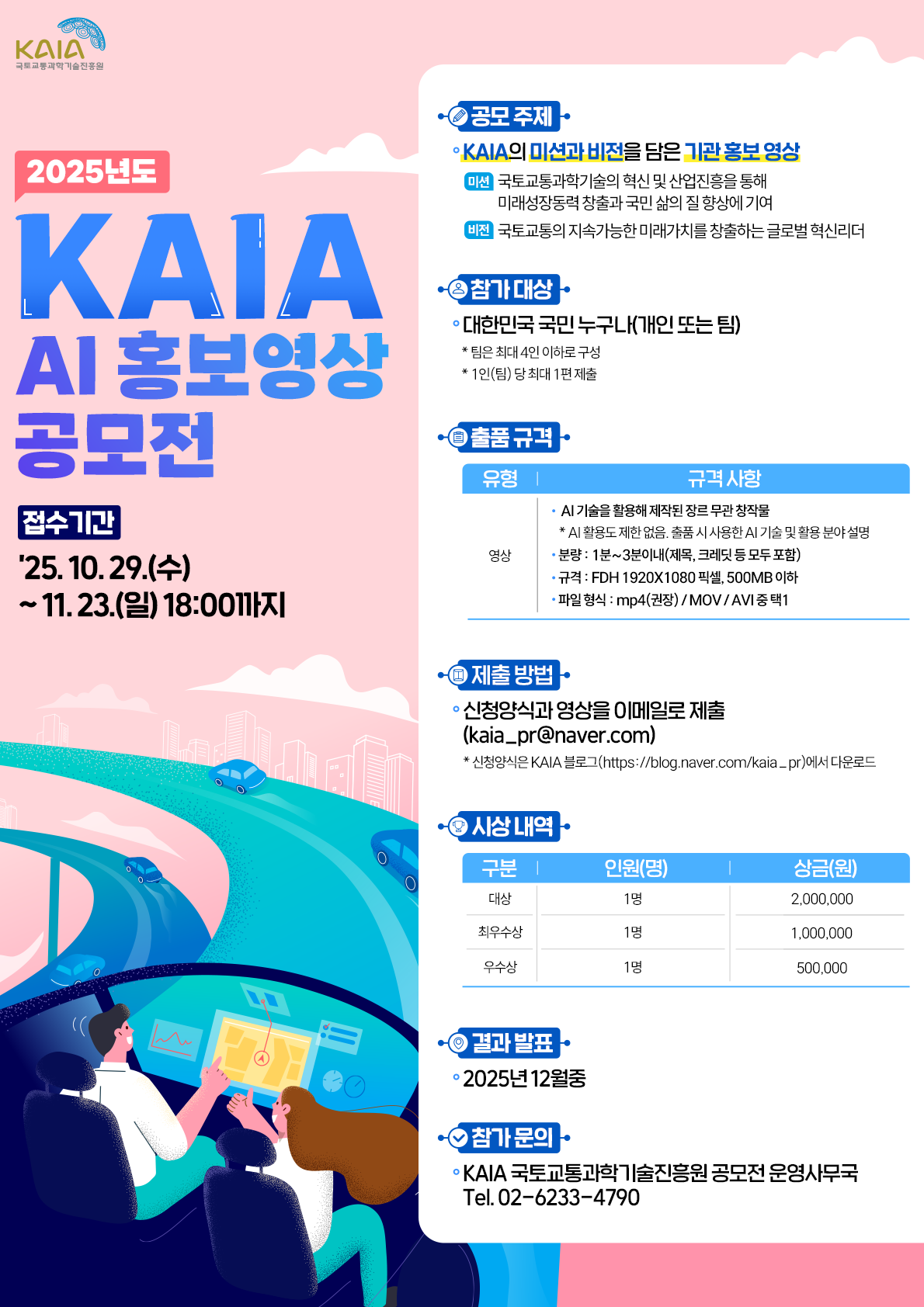 2025년도 KAIA AI 홍보영상 공모전